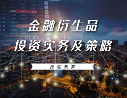 【《蹊涯教育-金融衍生品投资实务及策略》】