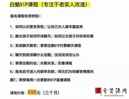 白魅VIP课程(专注于老实人改造）