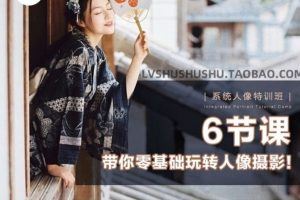 【风瞳】系统人像特训班 带你零基础玩转人像摄影