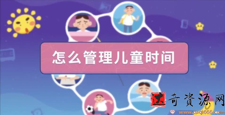 有谱爸妈《儿童的时间管理必修课》