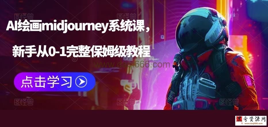 AI绘画midjourney系统课，新手从0-1完整保姆级教程