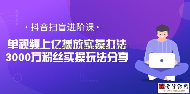 抖音扫盲进阶课：企业或电商用什么样的打法获取抖音流量？