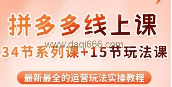 《拼多多运营玩法系列课》最新的运营玩法实战课程