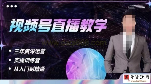 杨sir·视频号直播运营教学，视频号直播流量的底层逻辑，解决直播间没流量，不开单的窘境