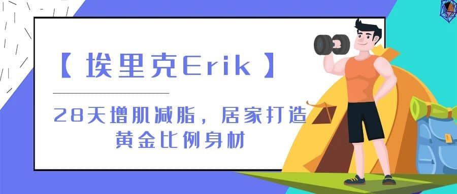 【埃里克Erik】28天增肌减脂，居家打造黄金比例身材
