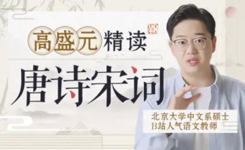 高盛元精读唐诗宋词
