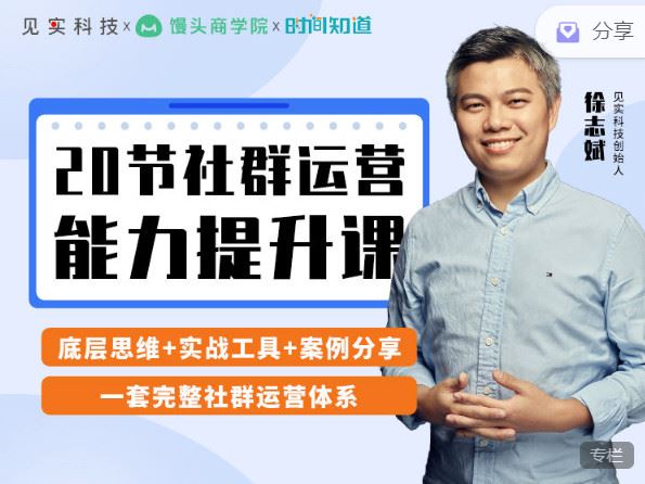 【红包]《见实小铺-20节社群运营能力提升课】