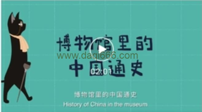 博物馆里的中国通史1-6季158讲