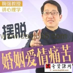 鞠强教授讲心理学：如何摆脱婚姻爱情的痛苦？