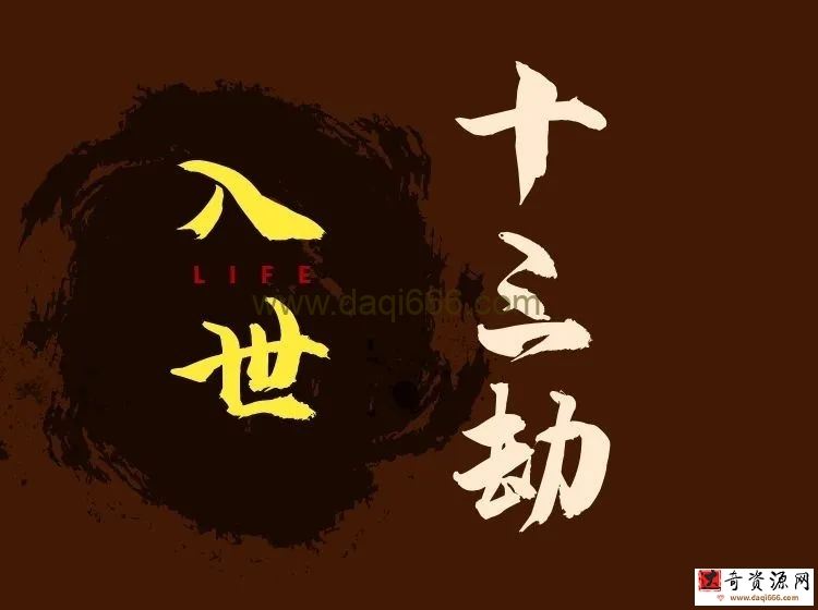 甄琦·入世十三劫-红尘入世第一课