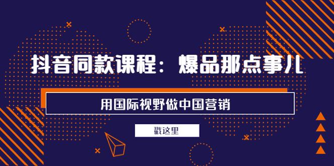 高建华营销课程，爆品那点事儿，用国际视野做中国营销