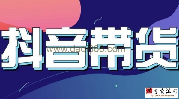 抖音直播带货入门必学教程，教快速上手抖音直播带货