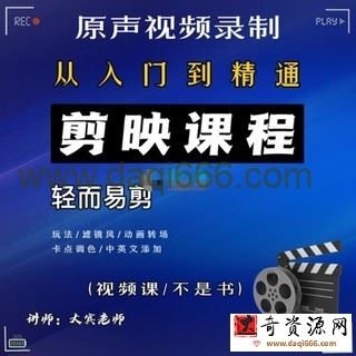 大宾《短视频剪辑运营教程》0基础教学七天入门到精通