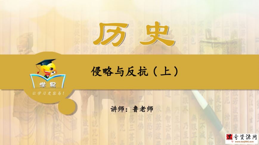 学科网初中历史鲁志兵中国近现代史课程13讲