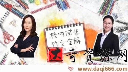 华语未来校内同步作文全解-五年级（2020年春-下册）（完结）