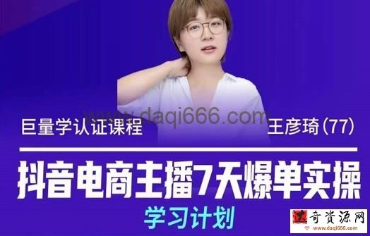 抖音电商主播7天爆单实操学习计划，4天线上16+小时实操直播课程，8小时+模拟实操