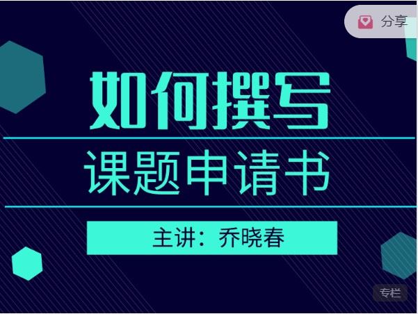 【捐赠价3《研究学园-如何撰写课题申请书》】