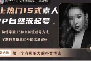 酸菜饱饱2023抖音上热门15式－素人ip自然流起号
