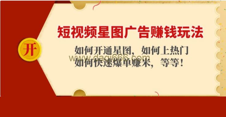 短视频星图广告玩法：如何开通，如何上热门，如何快速上手的玩法！