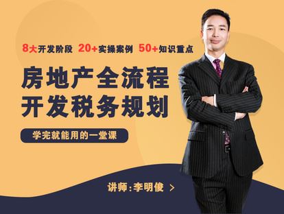 【《牧诗地产圈-地产人必看！房地产全流程开发税务规划》】 【赏金猎人会员专享5折拿货】 【合伙人返佣30%、代理返20%、会员返10%】 【完结】