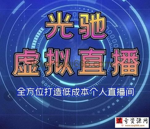专业绿幕虚拟直播间的搭建和运用，全方位讲解低成本打造个人直播间（视频课程+教学实操）
