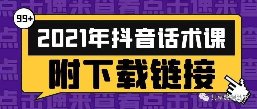688-直播课【2021年主播必备话术】