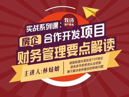 【《牧诗地产圈-财务系列课-合作开发之财务管理要点》】