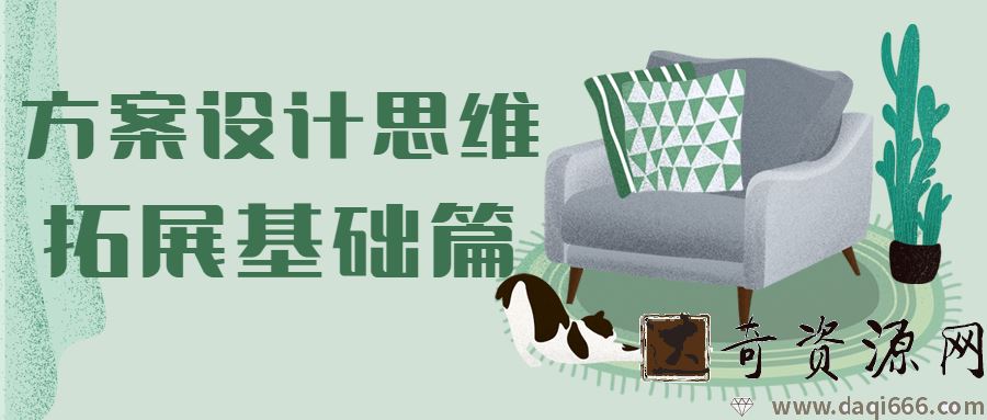 方案设计思维拓展基础篇