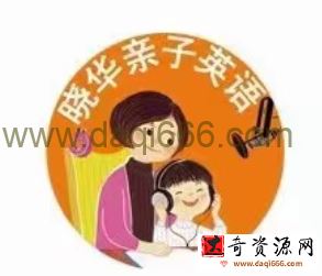 晓华亲子英语《陪伴营第四阶段》