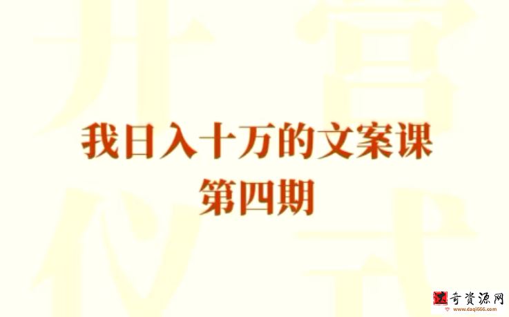 我日入10万的文案课第四期