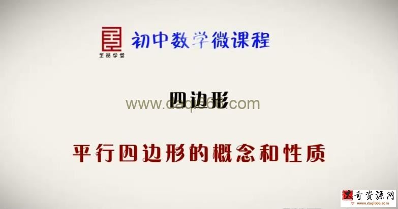 全品学堂微课程八年级数学下册92课时（初二）