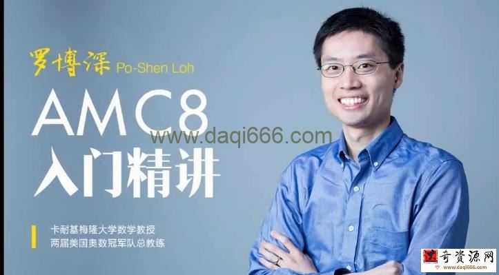 罗博深 美国数学竞赛AMC8基础入门教学