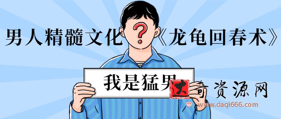 男人精髓文化《龙龟回春术》