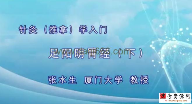 针灸入门：张水生-厦门大学（全41讲完整版）