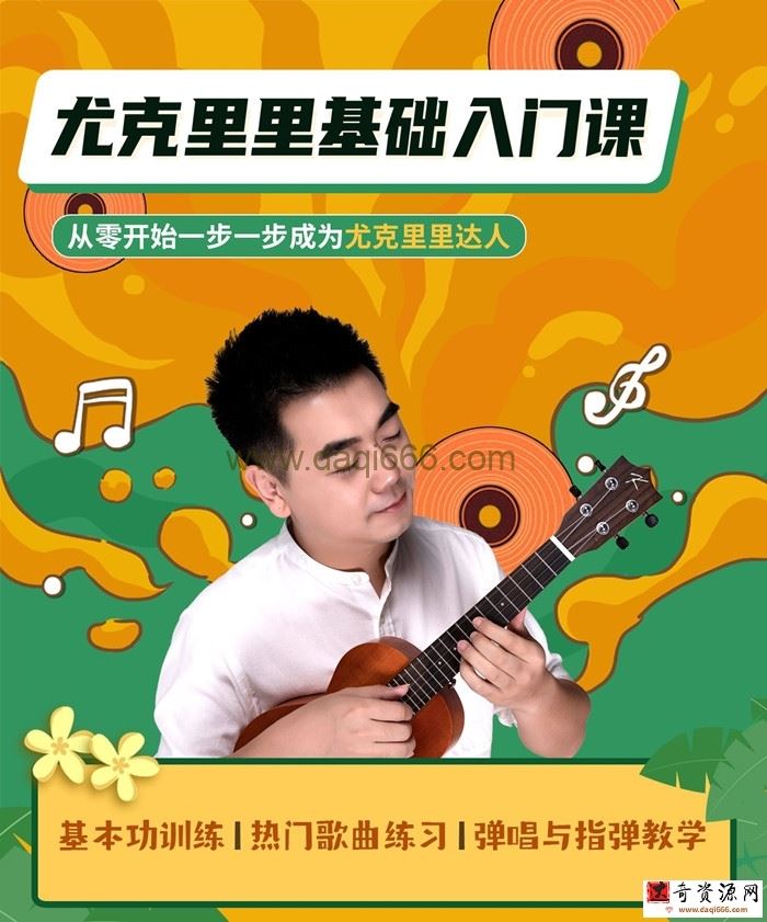 程龙老师：尤克里里基础入门课