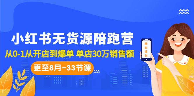 小红书无货源陪跑营：从0-1从开店到爆单