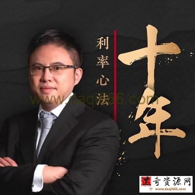 十年利率心法· 徐小庆 大师课