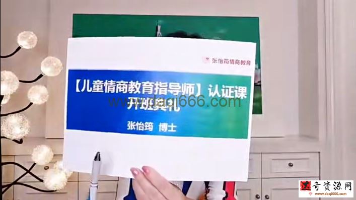【完结】张怡筠博士 儿童情商教育指导师 专业技能线上认证课