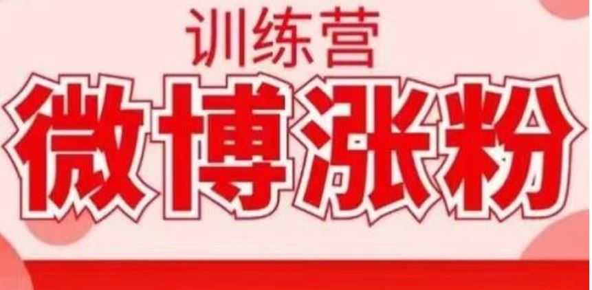 写书哥·微博涨粉训练营