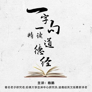 [《博雅小学堂-杨鹏一字一句精读《道德经》》]