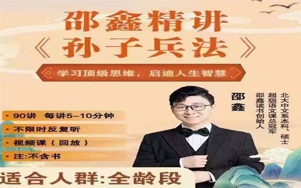 邵鑫精讲整本孙子兵法(视频+音频)