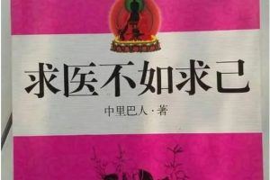 中里巴人《求医不如求己》中里巴人养生大全集视频全5集