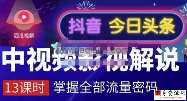嚴如意《中视频影视解说，掌握流量密码》自媒体运营创收，批量运营账号