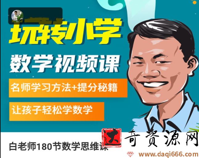 《白老师180节数学思维课》1-6年级名师学习方法+提分秘籍