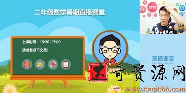 高途课堂-龚京 二年级数学 2020暑期班