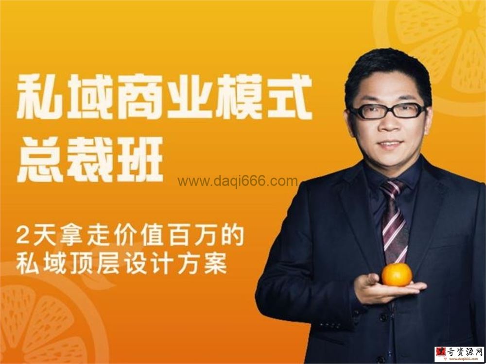 桔子会《私域商业模式总裁班》2天拿走价值百万的私域顶层设计方案