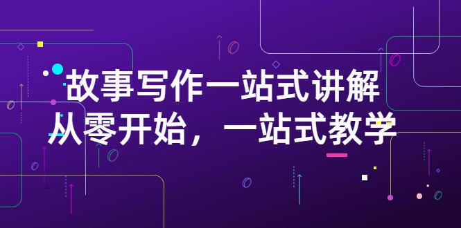 【短视频抖店蓝海暴利区】 【003 雪山扯电影故事写作一站式讲解】