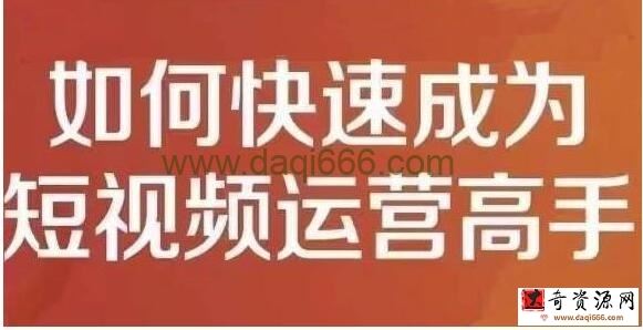 孤狼《短视频运营实操课》零粉丝助你上热门，零基础助你热门矩阵
