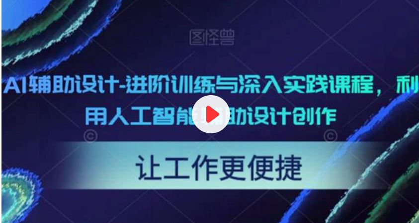 AI辅助设计 – 进阶训练与深入实践课程 利用人工智能辅助设计创作