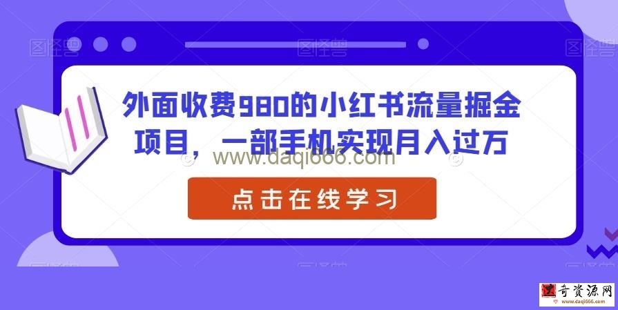 外面收费980的小红书流量掘金项目，一部手机实现月入过万【揭秘】